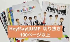 Hey!Say!JUMP  雑誌切り抜き 100P以上のサムネイル