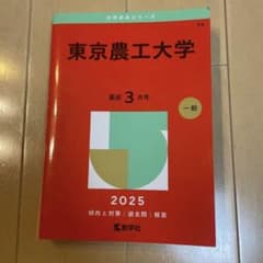 東京農工大学 2025 大学受験シリーズ 赤本 農工大 過去問 前期 後期