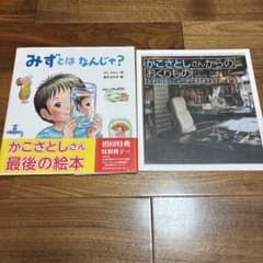 みずとはなんじゃ？　かこさとし作　鈴木まもる絵のサムネイル
