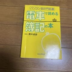 電車で読める簿記の本 : パソコン会計門前書 - メルカリ
