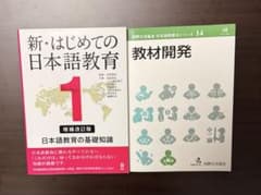 新・はじめての日本語教育 1 増補改訂版 教材開発 2冊セットのサムネイル