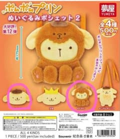 【ラスト】ポムポムプリン ぬいぐるみポシェット2　 2点セットのサムネイル