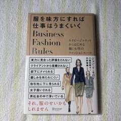 服を味方にすれば仕事はうまくいく Business Fashion Rulesのサムネイル