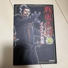 戦国武将イラスト名鑑のサムネイル