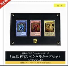 t*z様 遊戯王　三幻神 ステンレス　最安値のサムネイル
