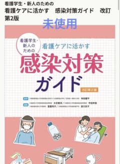 看護ケアに活かす 感染対策ガイド 診断と治療社のサムネイル