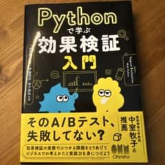 Pythonで学ぶ効果検証入門のサムネイル