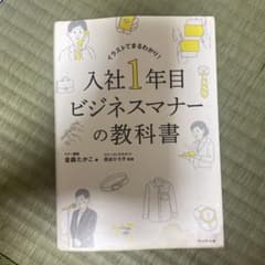 入社一年目ビジネスマナーの教科書のサムネイル