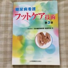 糖尿病看護フットケア技術のサムネイル
