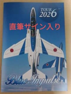 直筆サイン 航空自衛隊 ブルーインパルス TOUR 2026 パンフレット 冊子