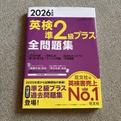 2026年度版 英検準2級プラス 全問題集のサムネイル