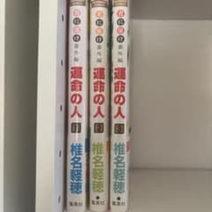 運命の人　全3巻のサムネイル