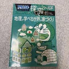 シマリス様限定　ドラえもん探究ワールド 地理が学べる世界の家づくりのサムネイル