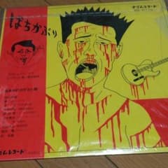 ばちかぶり/1stLP - メルカリ