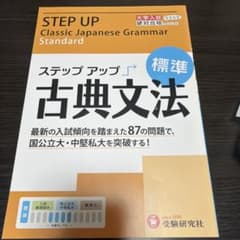 大学入試 ステップアップ 古典文法 標準 センター試験・中堅私大を突破する!のサムネイル