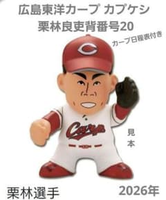 広島東洋カープ カプケシ 2026年 栗林良吏背番号20 おまけ付き - メルカリ