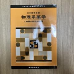 物理系薬学 1. 物質の物理的性質のサムネイル