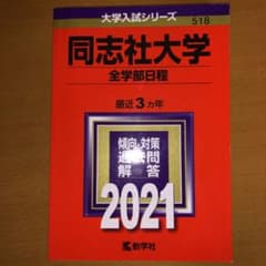 同志社大学(全学部日程) 2021年版 No.518のサムネイル