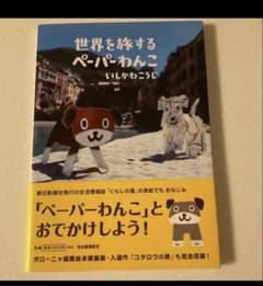 世界を旅するペーパーわんこ いしかわこうじのサムネイル