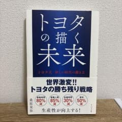 トヨタの描く未来 トヨタ式 新しい時代の働き方のサムネイル