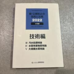 新・公害防止の技術と法規　2022 水質編のサムネイル