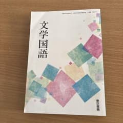 文学国語 東京書籍のサムネイル