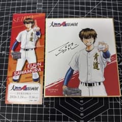 ダイヤのA actⅡ 原画展 沢村栄純 購入特典 ミニ色紙 と入場特典