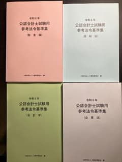 新品未使用】公認会計士試験用 参考法令基準集 令和6年 4冊セット