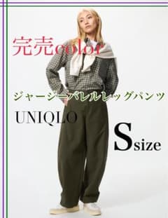 完売/UNIQLO/ユニクロ/ジャージーバレルレッグパンツ/Sサイズのサムネイル