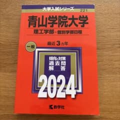 青山学院大学(理工学部―個別学部日程)のサムネイル