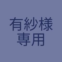 有紗様 専用のサムネイル