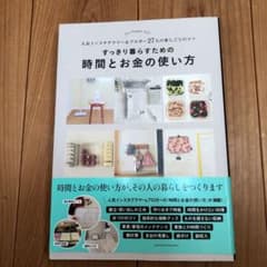 すっきり暮らすための時間とお金の使い方 人気インスタグラマー&ブロガー27人の…のサムネイル