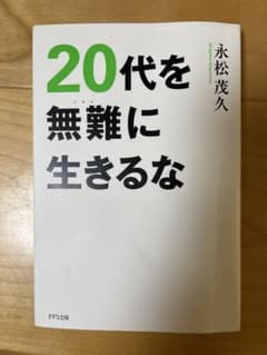 20代を無難に生きるなのサムネイル