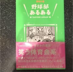 野球部あるある : 野球小僧のサムネイル