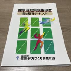 『健康運動実践指導者』認定試験対策問題集―養成用テキスト最新のサムネイル
