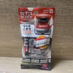 プチブロック E6系 こまち 新幹線 プラモデル 新品未使用のサムネイル