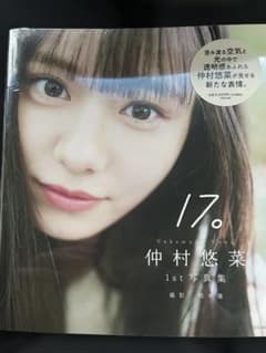 17 仲村悠菜 1st写真集のサムネイル