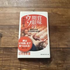 賞味期限のウソ : 食品ロスはなぜ生まれるのかのサムネイル