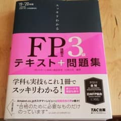 2019―2020年版 スッキリわかる FP技能士3級のサムネイル