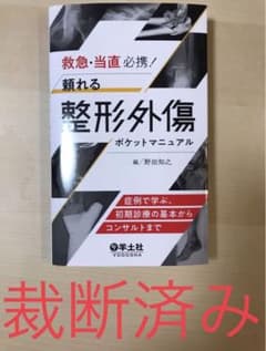 救急・当直必携！頼れる整形外傷ポケットマニュアルのサムネイル