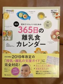 初めてママ&パパのための365日の離乳食カレンダーのサムネイル