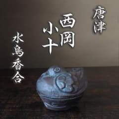 ■憧れの　西岡小十　水鳥香合　唐津　古唐津の神様　共箱■松坂屋本店個展表紙同手■のサムネイル