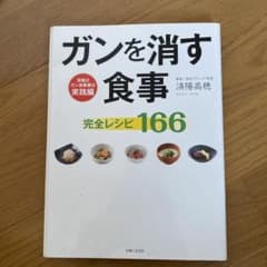 ガンを消す食事のサムネイル