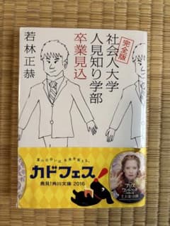 社会人大学人見知り学部 卒業見込 完全版 若林正恭 角川文庫のサムネイル