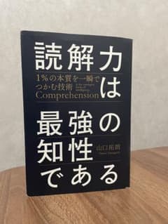 読解力は最強の知性である。のサムネイル