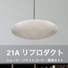 ◎新品未使用◎ 21A　リプロダクト　廉価版　照明セット　ペンダントライト ◎新品未使用◎ 21A リプロダクト 廉価版 照明セット ペンダントライト