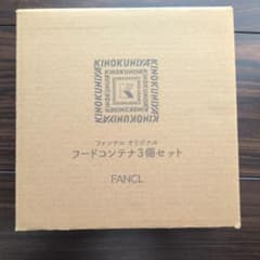 ファンケル✖️KINOKUNIYA ノベルティ フードコンテナ３個セットのサムネイル