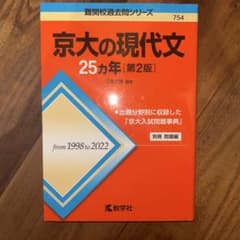 京大赤本 現代文25ヵ年のサムネイル