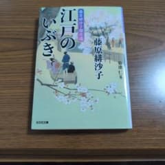 江戸のいぶき 藤原緋沙子傑作選 光文社文庫のサムネイル