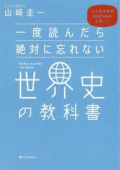 一度読んだら絶対に忘れない世界史の教科書 公立高校教師YouTuberが書いたのサムネイル